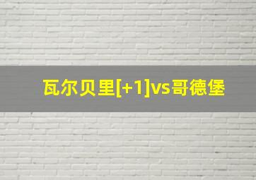 瓦尔贝里[+1]vs哥德堡